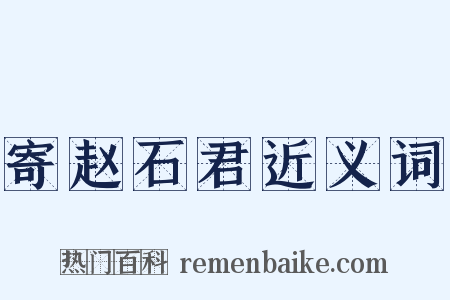寄赵石君近义词是什么意思的图片